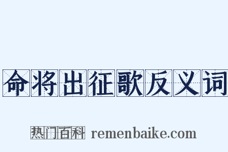 命将出征歌反义词是什么意思的图片